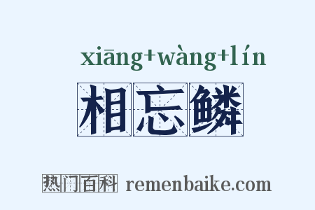 相忘鳞是什么意思的图片